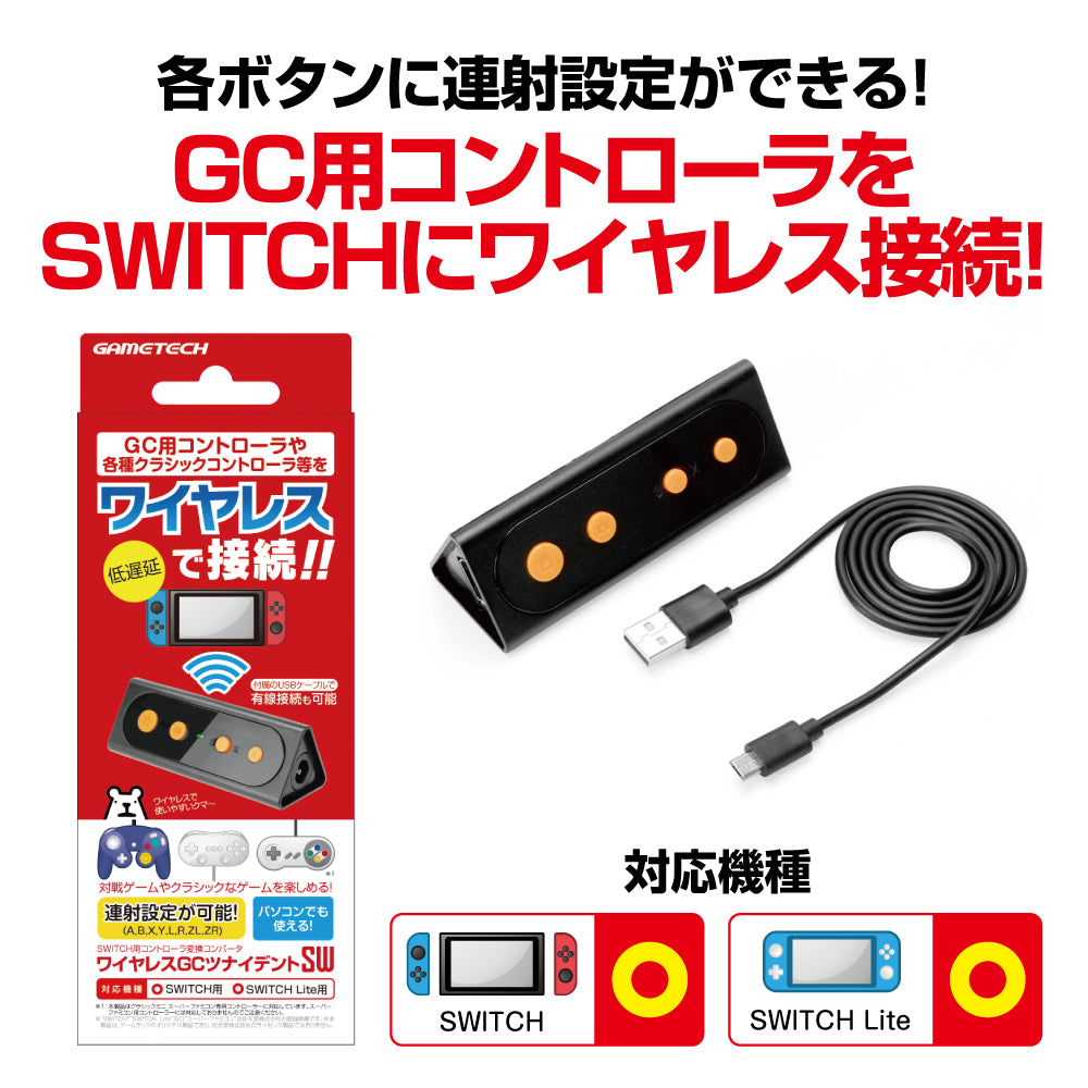 ワイヤレスGCツナイデントSW – ゲームテックダイレクト