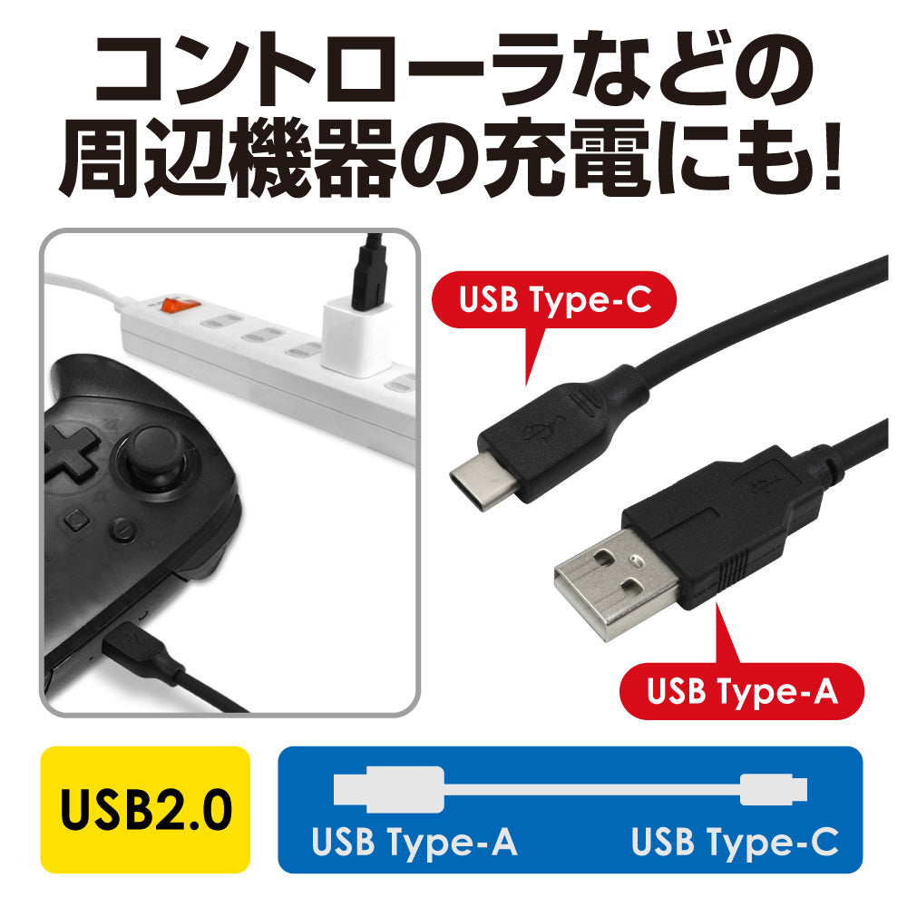 USB充電ケーブルSW (2m) ｜ ゲームテックダイレクト