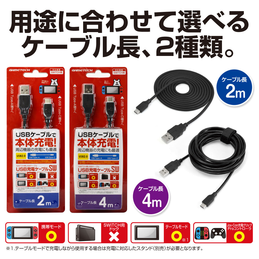 アウトレット】USB充電ケーブルSW (2m) ｜ ゲームテックダイレクト
