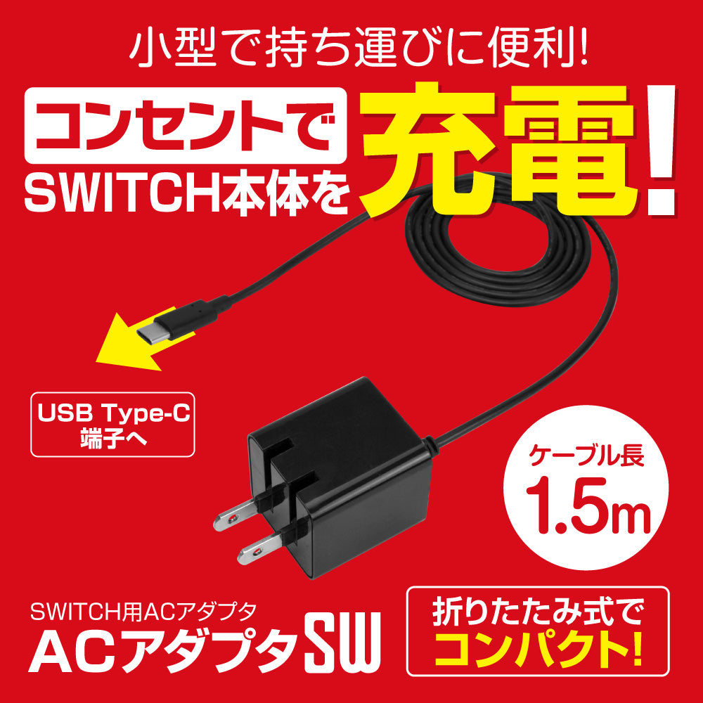 ACアダプタSW ｜ ゲームテックダイレクト