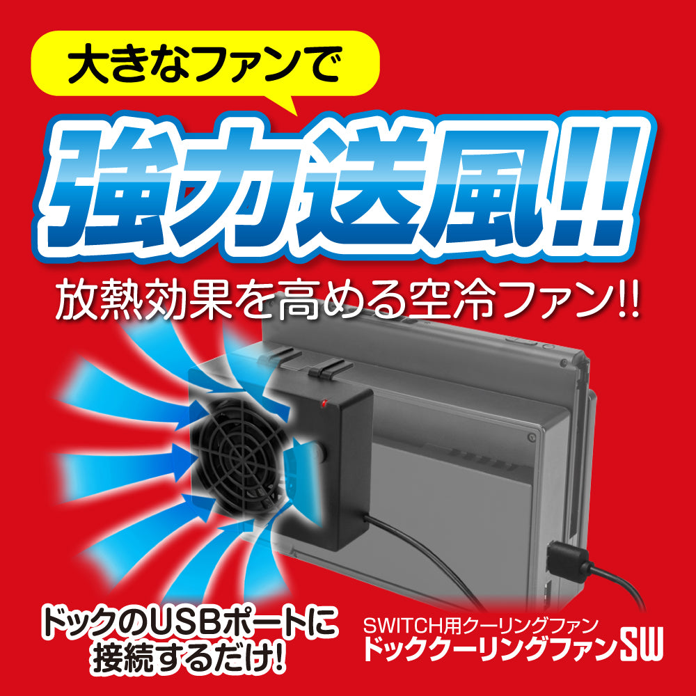ドッククーリングファンSW – ゲームテックダイレクト