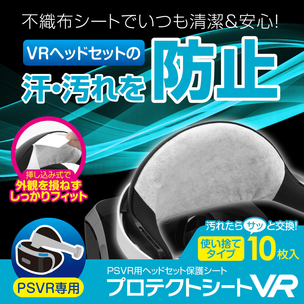 プロテクトシートVR ｜ ゲームテックダイレクト