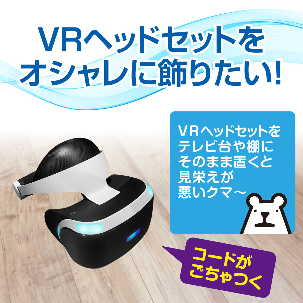 ヘッドセットスタンドVR ｜ ゲームテックダイレクト